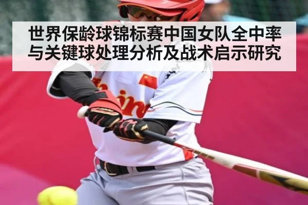 世界保龄球锦标赛中国女队全中率与关键球处理分析及战术启示研究